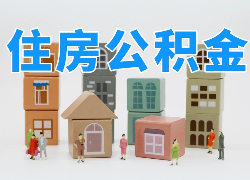 沭阳温州公积金提取代办（温州提取住房公积金需要什么材料）